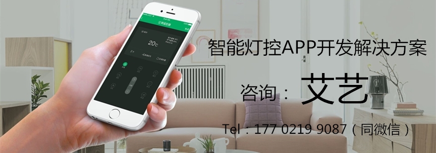 智能灯控APP开发公司.jpg