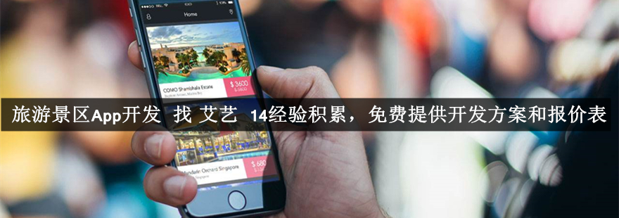 旅游景区app开发-艾艺.jpg