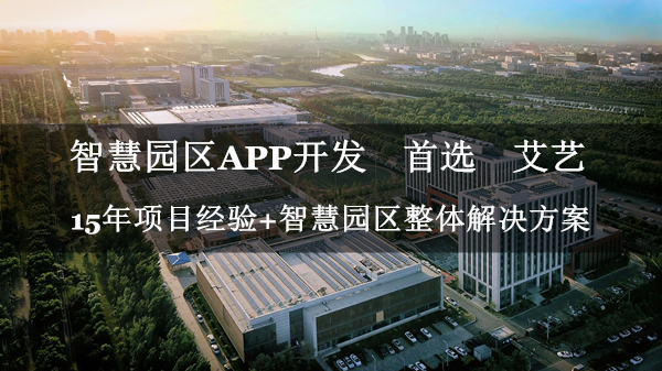 智慧园区APP定制开发.jpg