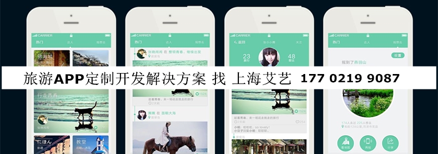 旅游app定制开发找上海艾艺.jpg