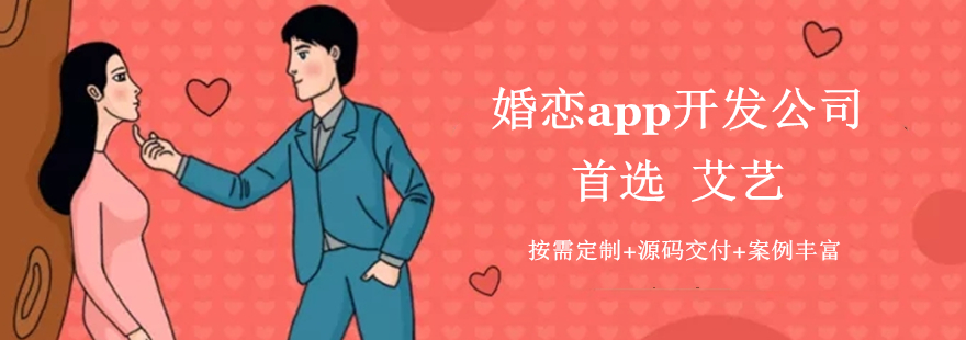 婚恋app开发-艾艺.webp.jpg