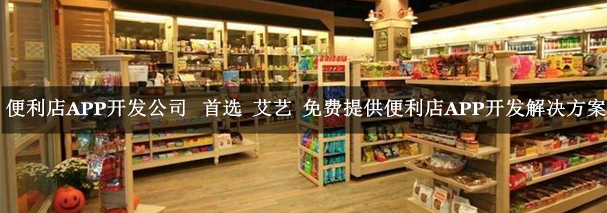 便利店APP开发找艾艺.jpg