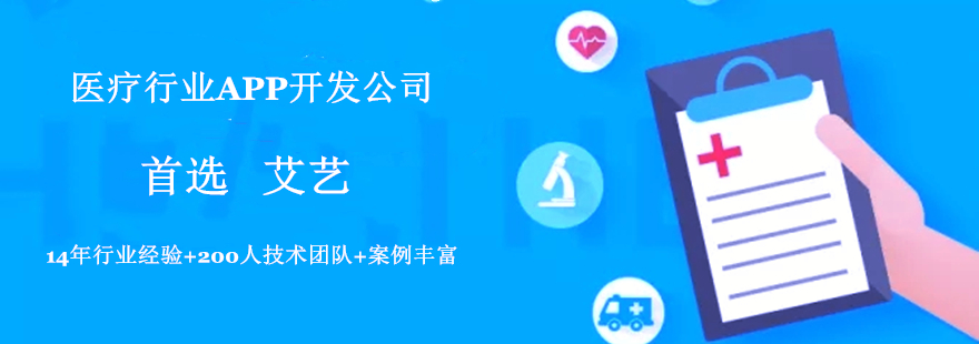 在线医疗咨询APP开发公司-艾艺.webp.jpg