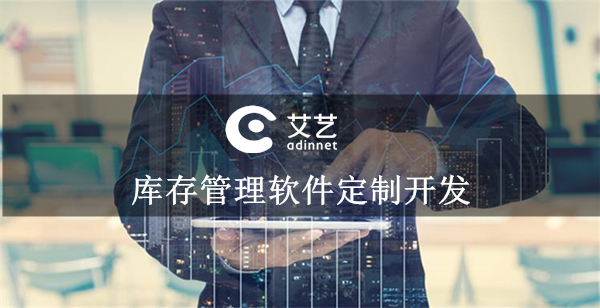库存管理系统开发.jpg