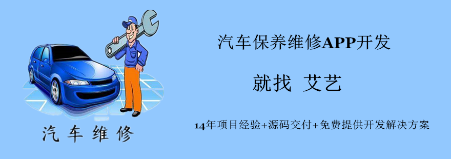 汽车保养维修APP软件开发.png