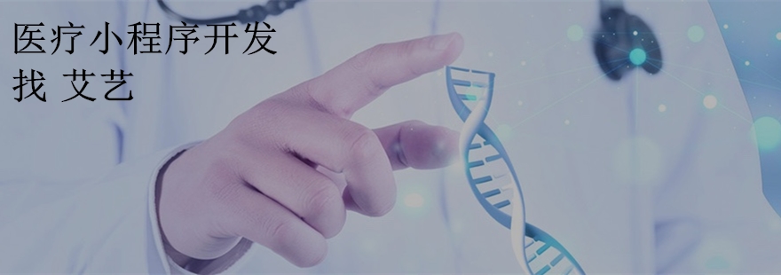 医疗小程序开发