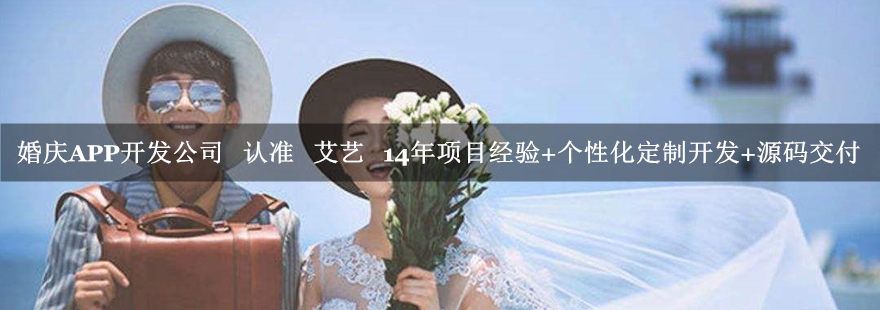 婚庆APP开发公司.jpg