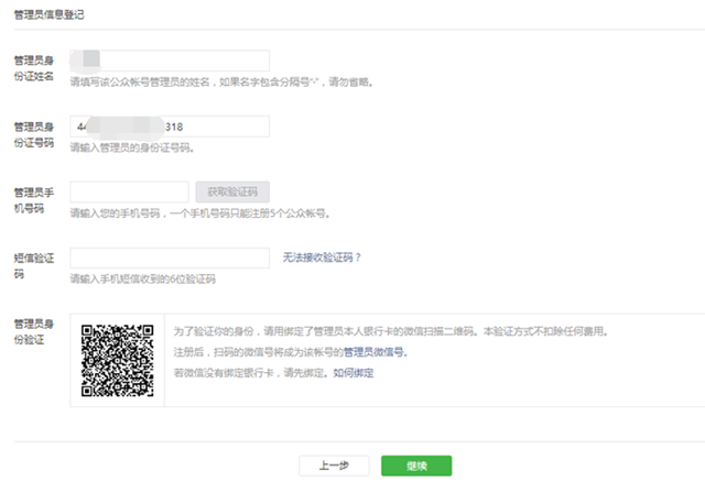 填写公众号管理员信息.png