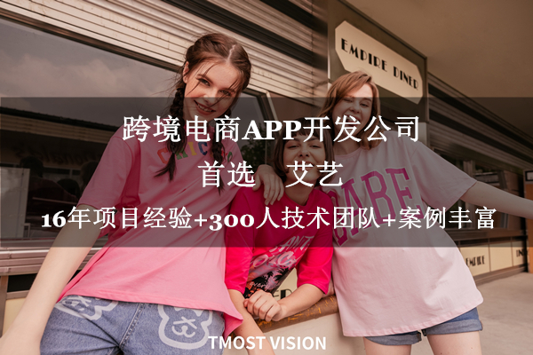 跨境电商APP开发公司.jpg