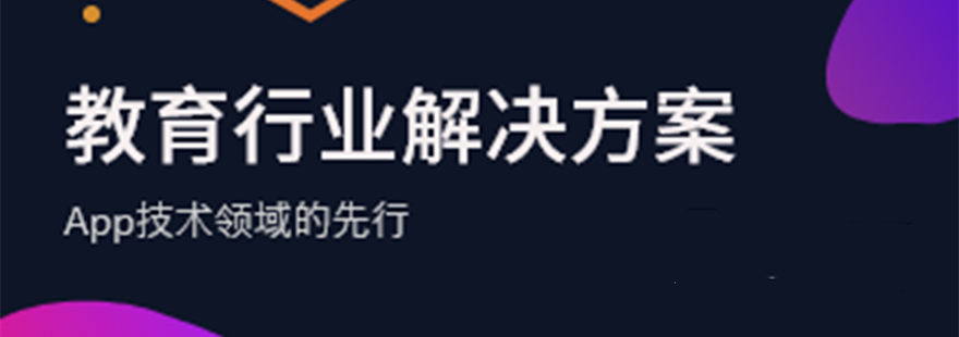 教育行业APP开发解决方案—上海艾艺