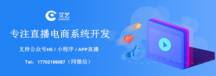 直播电商APP定制开发-艾艺.png