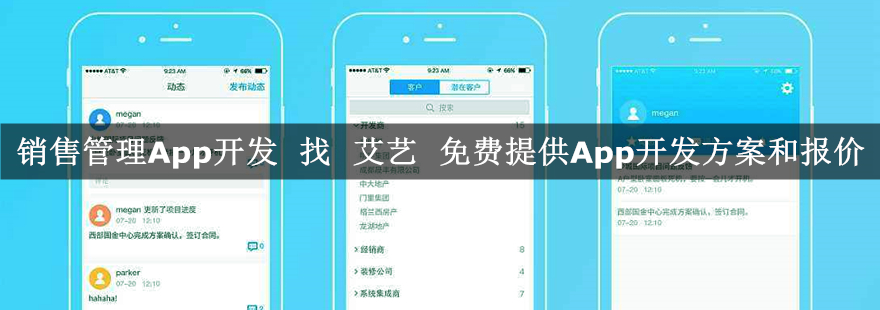 销售管理app开发方案-艾艺