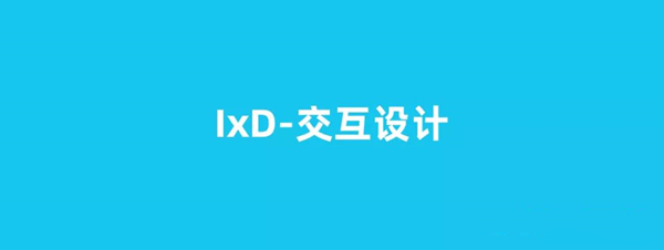IxD-交互设计.jpg