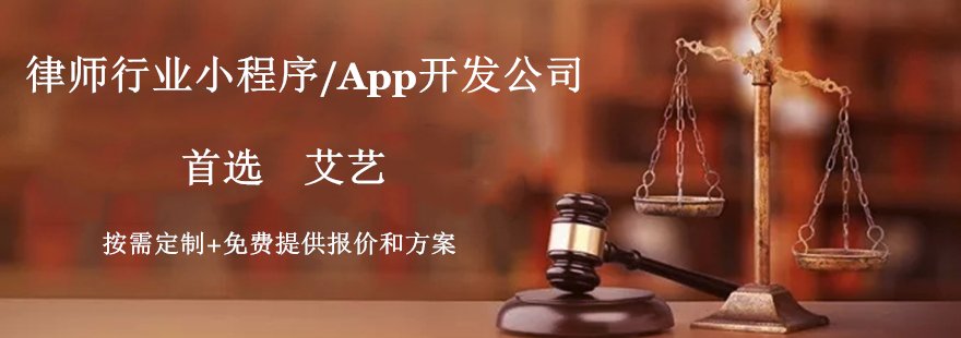律师行业小程序开发-艾艺.webp.jpg