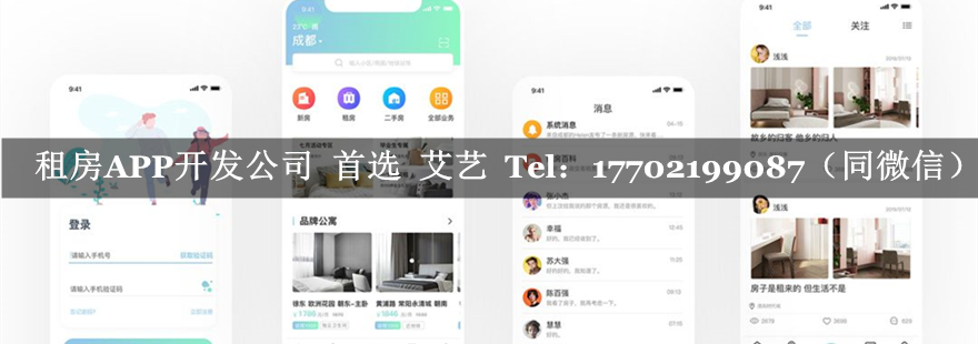 租房APP开发-艾艺.jpg