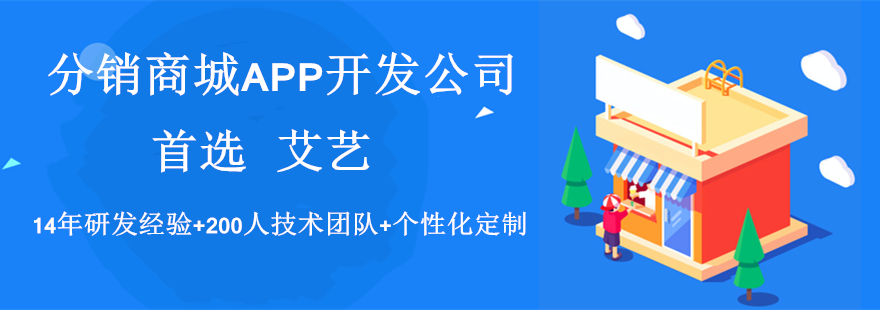 分销商城APP开发公司-艾艺.png