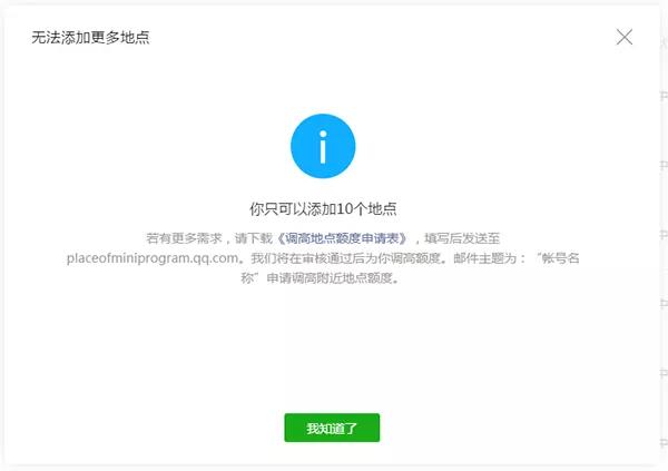 一个公众号或小程序帐号默认可添加10个地点.jpg