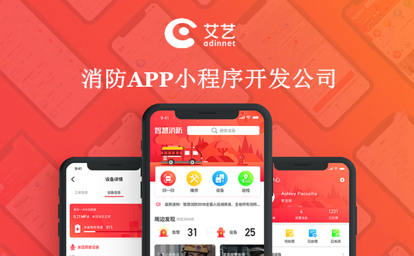 消防APP定制开发要哪些功能？消防APP开发公司哪家好？ 智慧消防建设 第1张