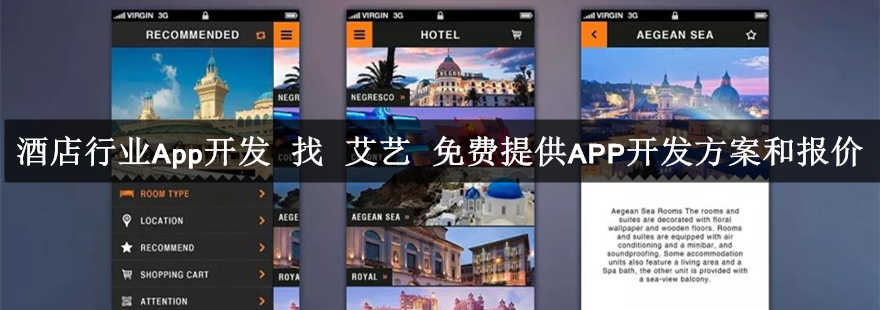 酒店App开发-艾艺.jpg