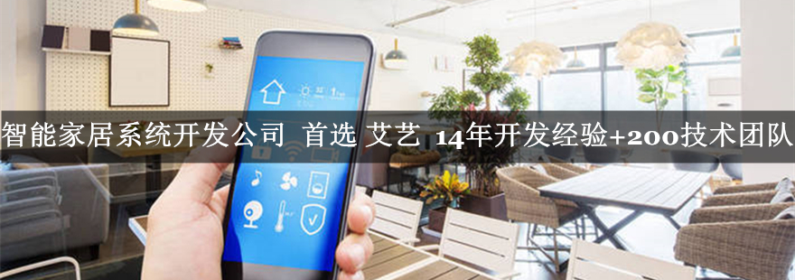 智能家居系统开发公司-艾艺.jpg