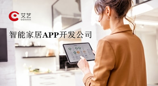 智能家居APP开发要多少钱？智能家居APP开发费用 智能家居APP开发 第1张