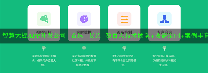 智慧大棚APP开发.png