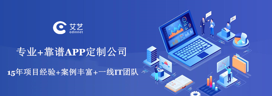 APP定制开发公司哪家比较好？靠谱的APP定制开发公司 靠谱APP开发公司 第1张