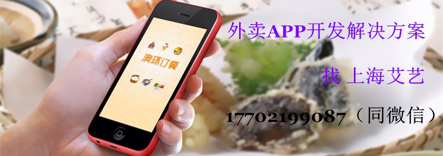 外卖app开发解决方案找上海艾艺.jpg